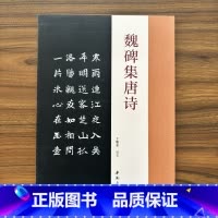 魏碑集唐诗 [正版]魏碑集唐诗于魁荣编魏碑楷书字帖收录50首唐诗张猛龙张黑女集字古诗魏碑成人学生临摹字帖集字古诗附原文对