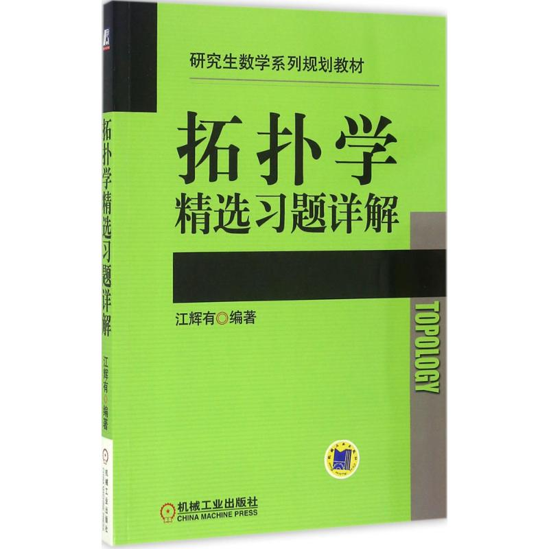 正版新书]拓扑学精选习题详解江辉有 著9787111548133