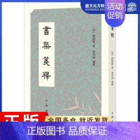 [正版]书概笺释 (清)刘熙载 著;袁津琥 笺释 中国古典小说、诗词 文学 中华书局 图书