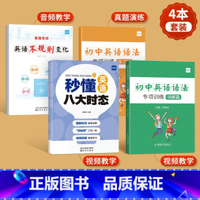 [全面提升]八大时态+不规则变形+语法专项 初中通用 [正版]易蓓初中英语八大时态专项训练突破语法书练习本练习册