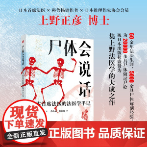 尸体会说话 日本首席法医的法医学手记新华正版日上野正彦60余年法医生涯5000余具尸体解剖经尸体变化图鉴 小心尸体会说话