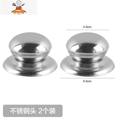 通用款锅盖把手顶帽家用防烫顶珠蒸锅炒锅盖子提手配件可立式头帽 敬平 不锈钢头(2个装)锅具配件