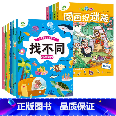 [10册]趣味找不同+四大名著捉迷藏 [正版]趣味找不同图画捉迷藏书专注力训练游戏儿童益智智力幼儿启蒙动脑幼儿园中班小学