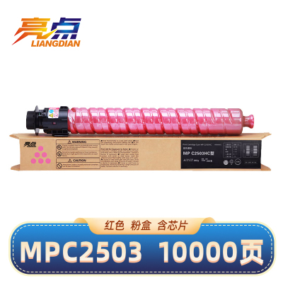 亮点硒鼓MPC2503适用理光MP C2011SP C2053SP C2004exSP红色碳粉 支