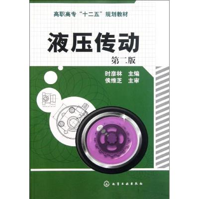 [M]液压传动(第2版高职高专十二五规划教材)-9787122117519