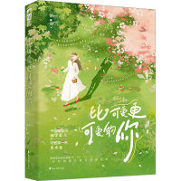 正版新书]比可爱更可爱的你川十一9787551163750