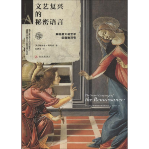 [M]文艺复兴的秘密语言-9787514222982