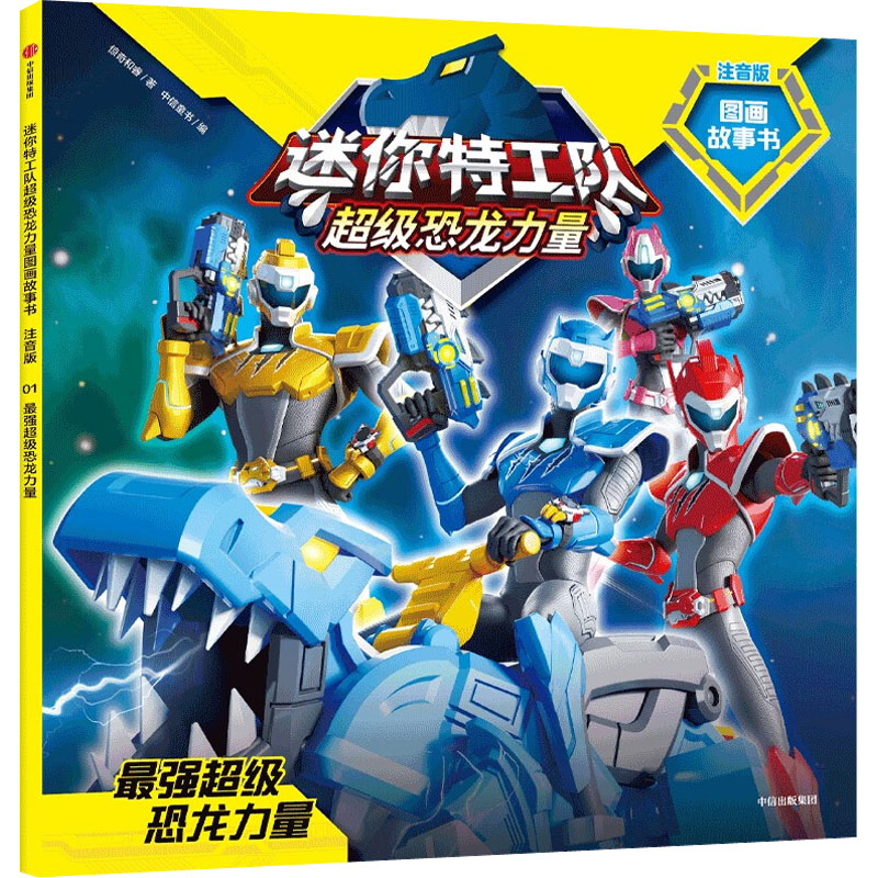 [M]最强超级恐龙力量-9787521739992