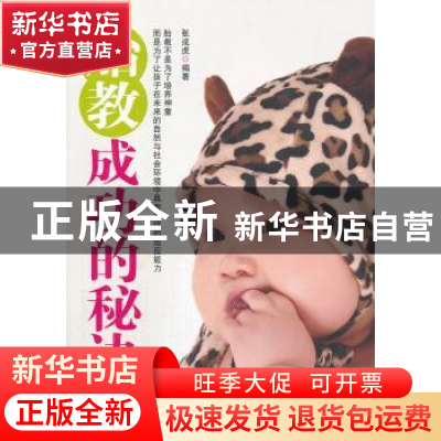 正版 胎教成功的秘诀 张成虎编著 华夏出版社 9787508070643 书籍