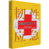 正版新书]韧性应急 上海应急治理四十年刘霞,崔小璐978752038472