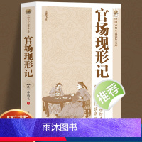 [正版]中国古典小说普及文库:官场现形记 讲透古代官场奥秘的教科书式经典小说晚清四大谴责小说之一中华古代经典文学名著古