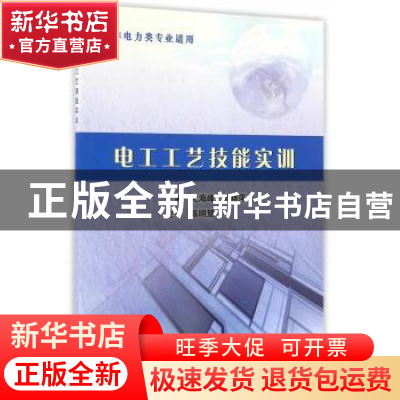 正版 电工工艺技能实训 尤海峰,尤晓萍主编 中国水利水电出版社