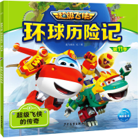正版新书]环球历险记 第11季 超级飞侠的传奇奥飞娱乐9787558915