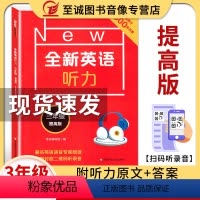 [正版]2020新版全新英语听力三年级小学英语听力语法3年级上册下册同步听力阅读练习册专项训练书提高版附参考答案天天练