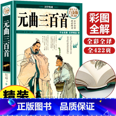 [正版]元曲三百首全彩白金版全套文白对照全注全译白话文翻译古诗词文学元曲鉴赏辞典大百科元曲选成人学生课外读物书籍中华书