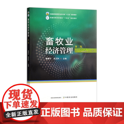 畜牧业经济管理(第二版) 32505 潘春玲,张玉科 普通高等农林院校“十四五”规划教材