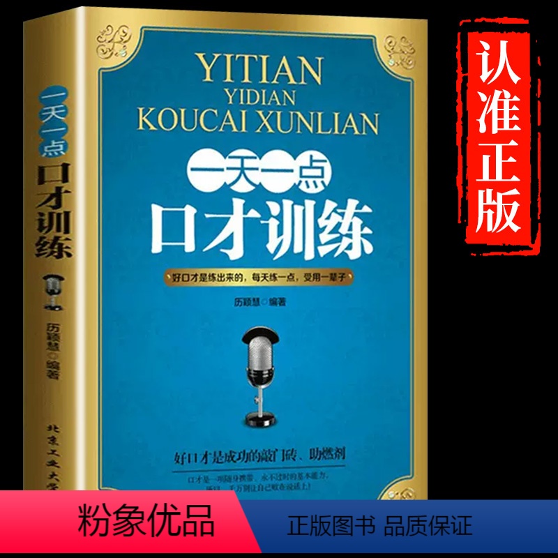 [正版]一天一点口才训练与沟通技巧别输在不会说话上的艺术人际交往心理学销售技巧演讲与口才说话技巧的书籍社交口才与沟通技