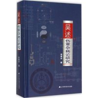 音像吴述伤寒杂病论研究吴雄志 著