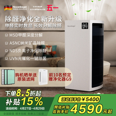 诺森柏格 空气净化器 净化 颗粒物 光催化 除甲醛 甲醛分解 uv除菌 负离子空气净化机H9