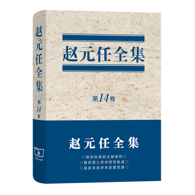 醉染图书赵元任全集(4卷)(精)97871000339