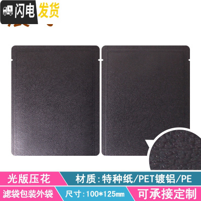 三维工匠挂耳咖啡滤袋外袋 100只铝箔挂耳包手冲咖啡滤纸袋挂耳咖啡包装袋 深灰色光版黑牛皮纸压花咖啡器具