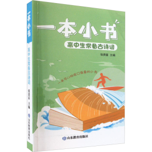 [M]高中生常备古诗词-9787570120147