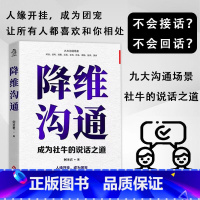 [正版]降维沟通 何圣君 适合大众简单实用沟通技巧 沟通技巧的底层逻辑 逢人说话不发愁的六大修炼维度 文化发展出版社