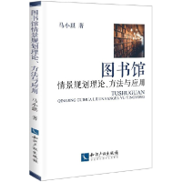 音像图书馆情景规划理论方法与应用马小琪