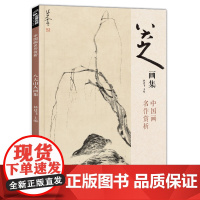 八大山人画集 8开中国画临摹画册书籍写意水墨国画山水花鸟鱼虫技法教材高清册页 朱耷花卉禽鸟名作赏析鉴赏 杨建飞主编