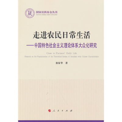 正版新书]走进农民日常生活——中国特色社会主义理论体系大众化
