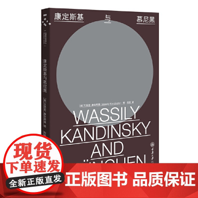 正版 包豪斯经典译丛 康定斯基与慕尼黑 [俄] 瓦西里·康定斯基著 重庆大学出版社