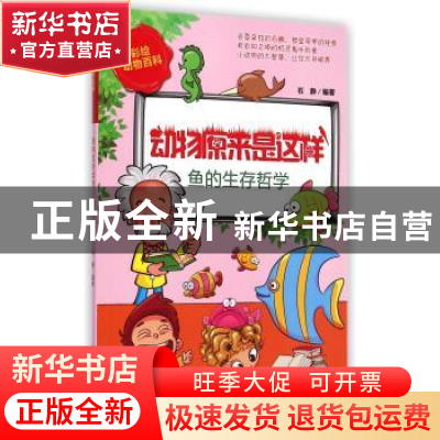 正版 鱼的生存哲学 石静编著 煤炭工业出版社 9787502044138 书籍