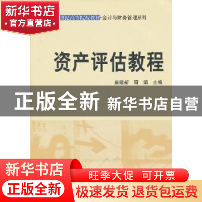 正版 资产评估教程 唐建新,周娟主编 科学出版社 9787030240644