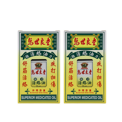 [2瓶]马世良堂 强力活络油 50ml 香港直邮官方直供 甘草 启泰牌