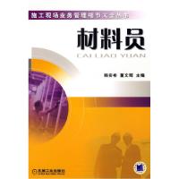 正版新书]材料员韩实彬9787111206729