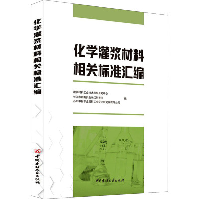 化学灌浆材料相关标准汇编3SA7Q4