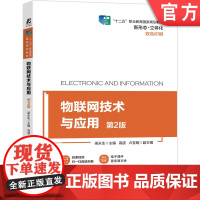 正版 物联网技术与应用 第2版 梁永生 高波 卢昱明 高等职业教育教材 9787111673262 机械工业出版社店
