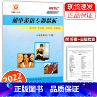 英语 [正版]2022新版 初中英语专题精析 八年级下册 外研版 重点词汇 句型 活用手册 励耘书业 初二8年级下册同步