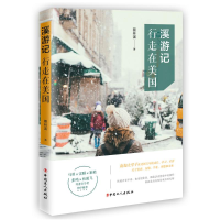 音像溪游记:行走在美国蔡林溪