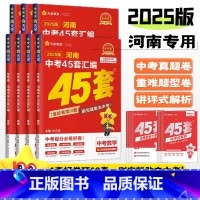 [语数英物化]5本 河南省 [正版]2025金考卷河南中考试卷汇编45套数学物理化学英语文道法历史政治全国通用初中历年真