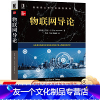 [友一个正版] 物联网导论 拉杰 卡马尔 架构 设计原则 数据分析 系统硬件 原型构建 组件 安全 应用 案例 通