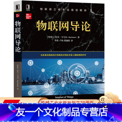 [友一个正版] 物联网导论 拉杰 卡马尔 架构 设计原则 数据分析 系统硬件 原型构建 组件 安全 应用 案例 通
