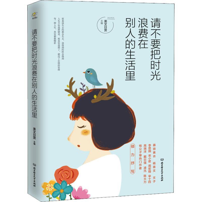 正版新书]请不要把时光浪费在别人的生活里美文日赏978756825887