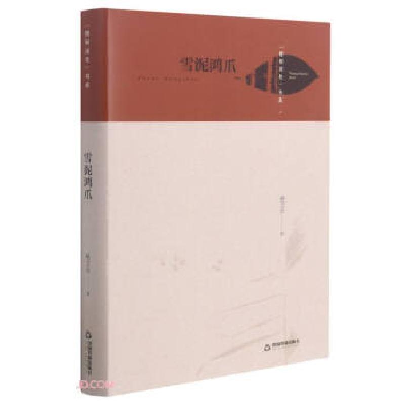 正版新书]雪泥鸿爪 梧桐深处书系杨卫华 著9787506884792