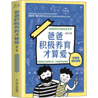 [M]爸爸积极养育才算爱-9787205102913