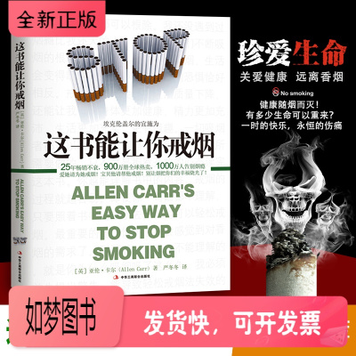 正版新书-沈腾微博推荐-这书能让你戒烟家庭医生成功戒烟指导方法烟民的福音自控力戒烟方法自我保健养生书店正版书籍生