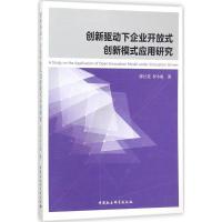 正版新书]创新驱动下企业开放式创新模式应用研究陈红花97875203