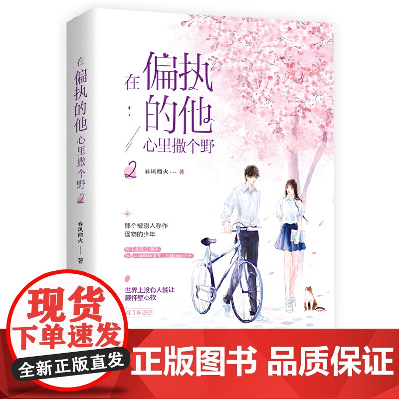 在偏执的他心里撒个野2:晋江高口碑人气作者春风榴火 青春幻想力作 春风榴火 天津人民出版社 正版书籍