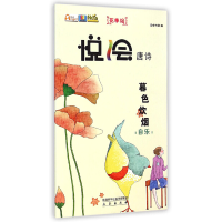 正版新书]悦绘唐诗:暮色炊烟(自乐)安卓卡通9787551803939