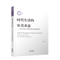 音像时代生活的审美表意:改革开放以来都市题材电视剧研究李磊